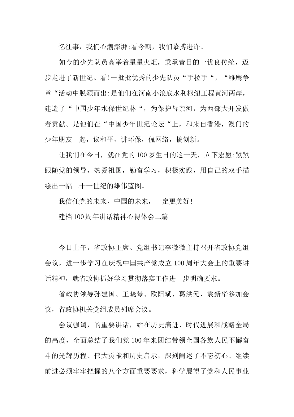 建档100周年讲话精神心得体会三篇_第2页