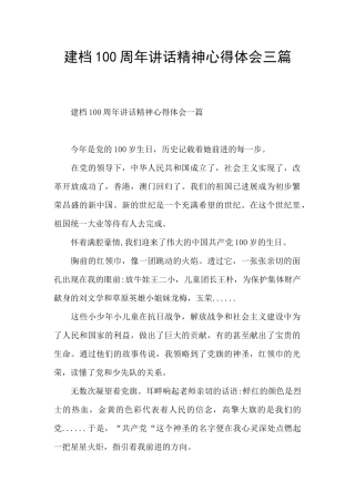 建档100周年讲话精神心得体会三篇
