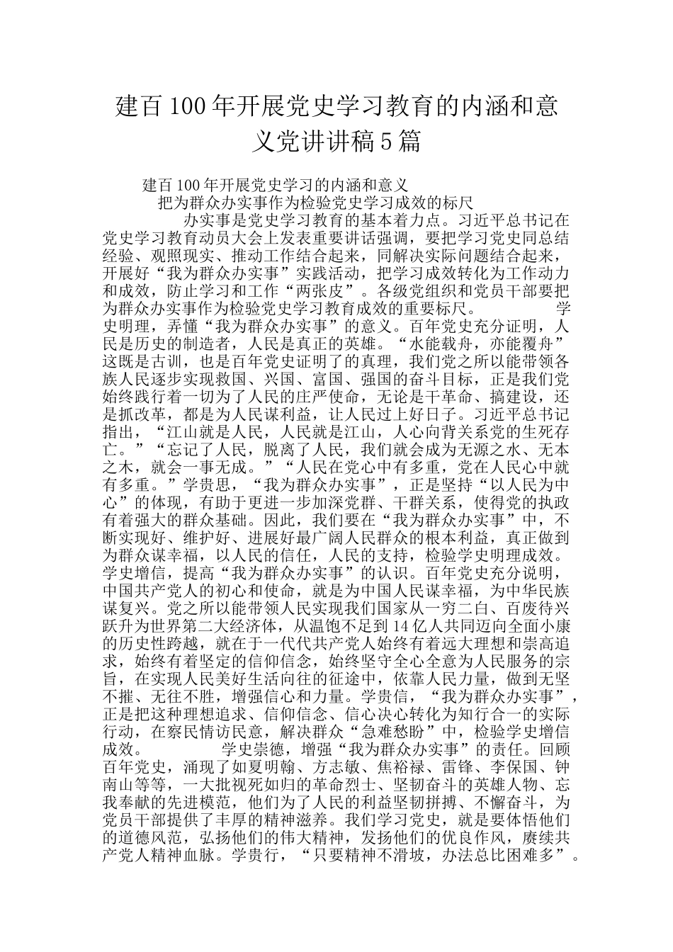 建百100年开展党史学习教育的内涵和意义党讲讲稿5篇_第1页
