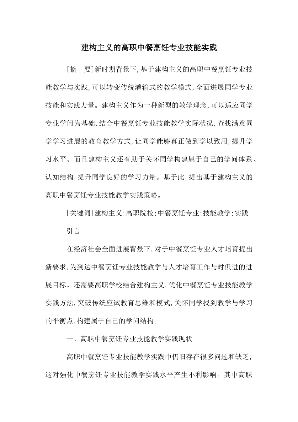 建构主义的高职中餐烹饪专业技能实践_第1页