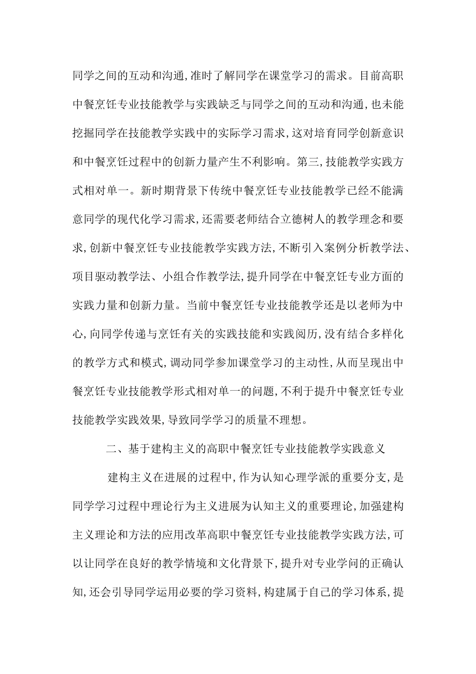 建构主义的高职中餐烹饪专业技能实践_第3页