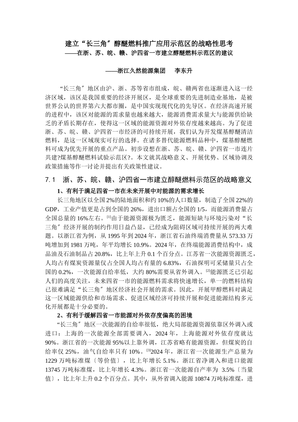 建立“长三角”醇醚燃料推广应用示范区的战略性思考_第1页
