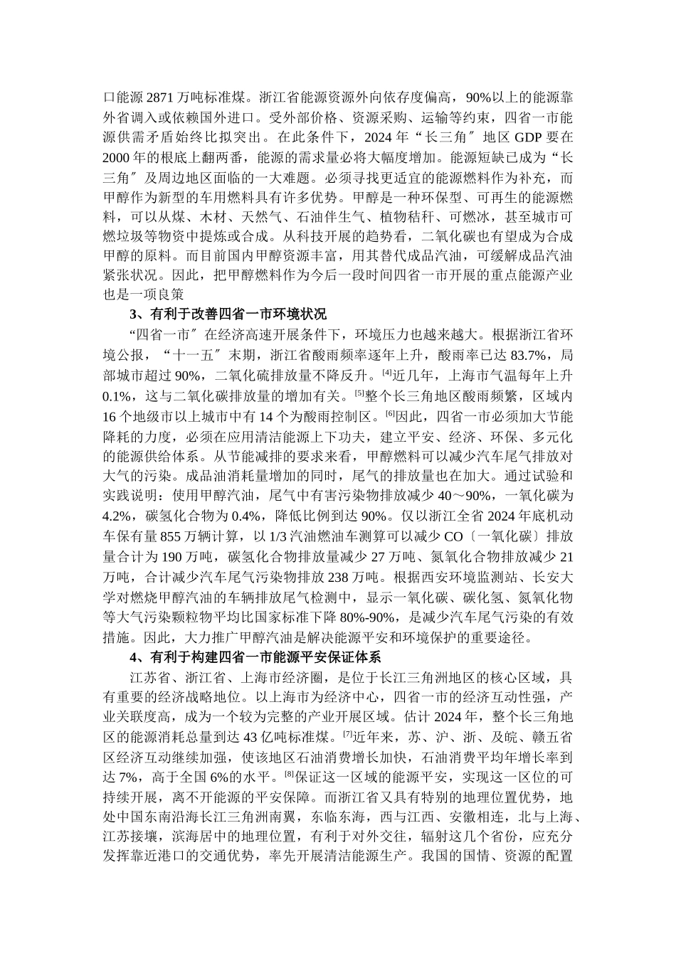 建立“长三角”醇醚燃料推广应用示范区的战略性思考_第2页