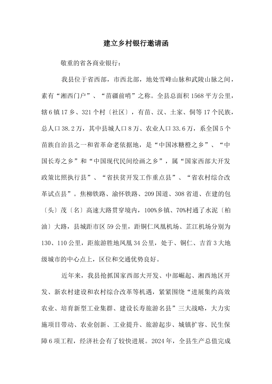 建立乡村银行邀请函_第1页