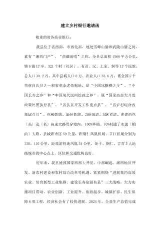 建立乡村银行邀请函