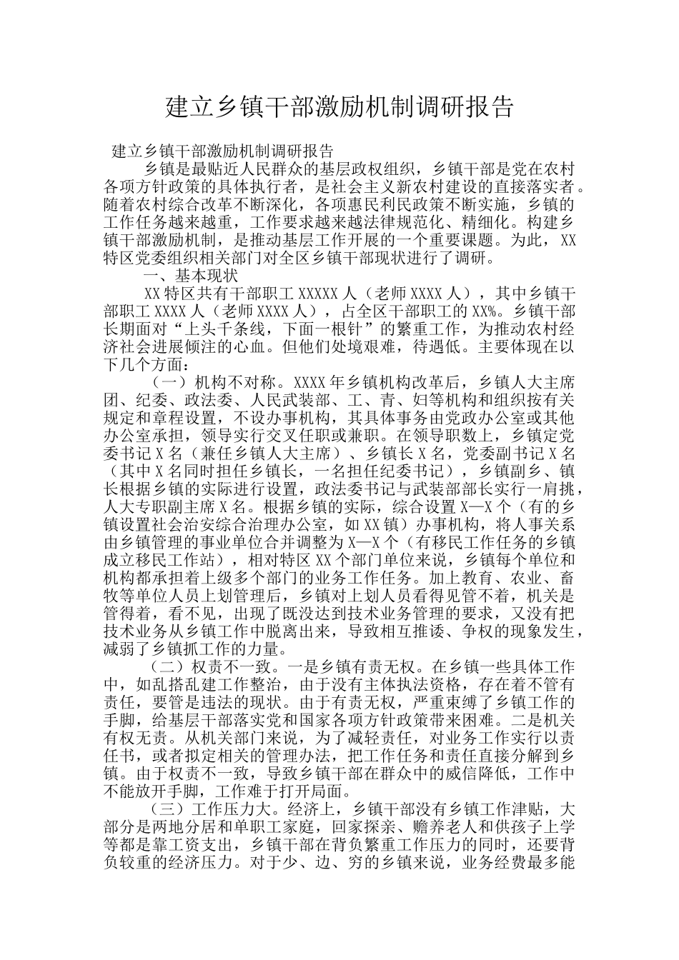 建立乡镇干部激励机制调研报告_第1页