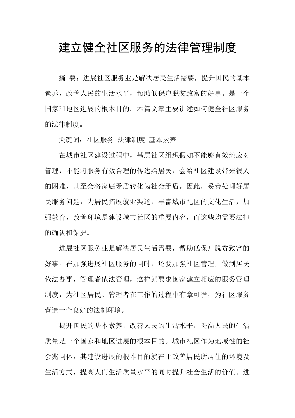 建立健全社区服务的法律管理制度_第1页