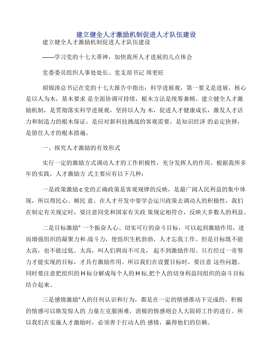 建立健全人才激励机制促进人才队伍建设_第1页