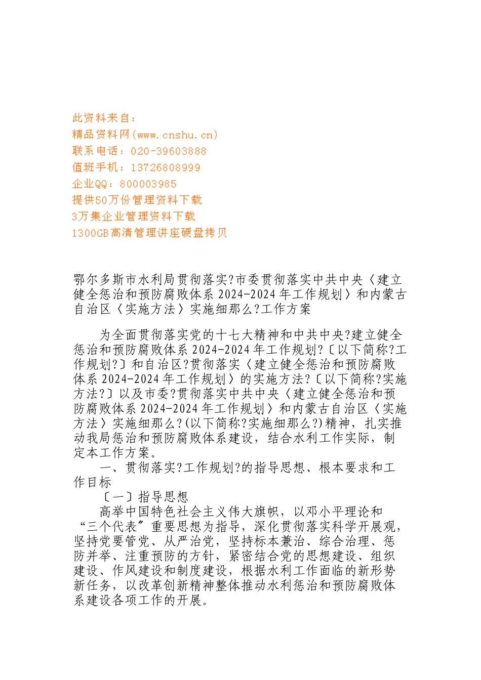 建立健全惩治和预防腐败体系工作计划_第1页