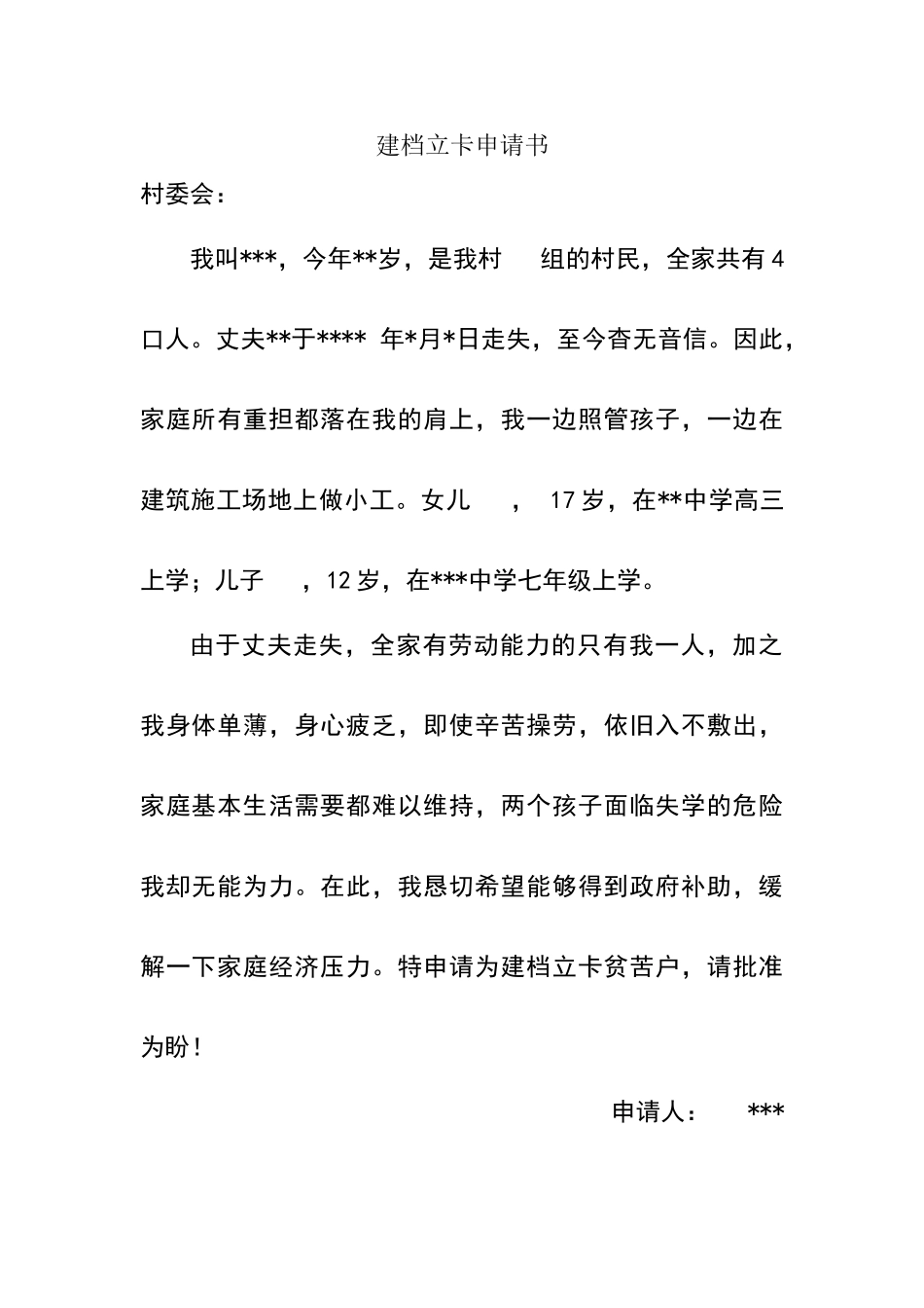 建档立卡贫困户申请书_第1页