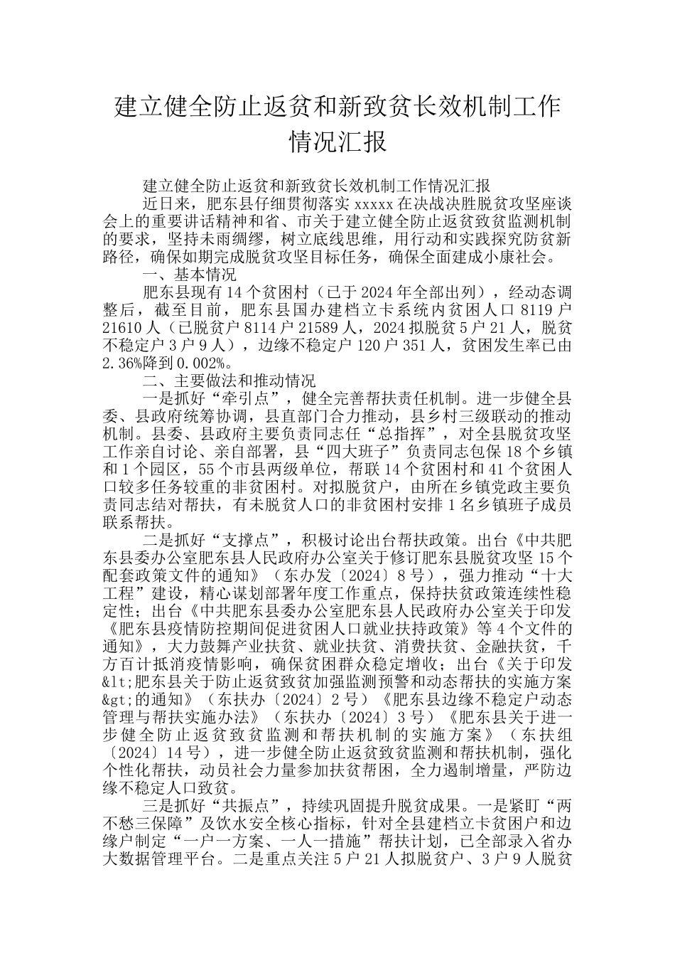 建立健全防止返贫和新致贫长效机制工作情况汇报_第1页