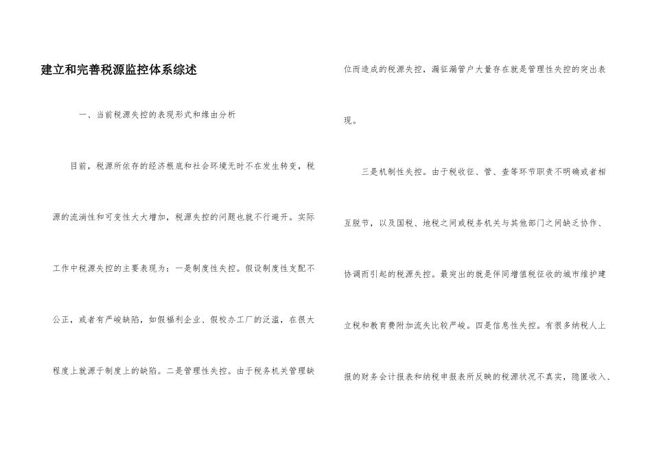 建立和完善税源监控体系综述_第1页