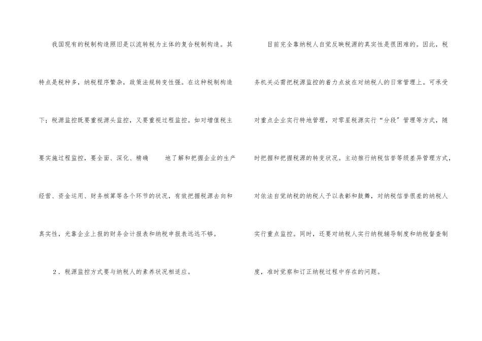 建立和完善税源监控体系综述_第3页