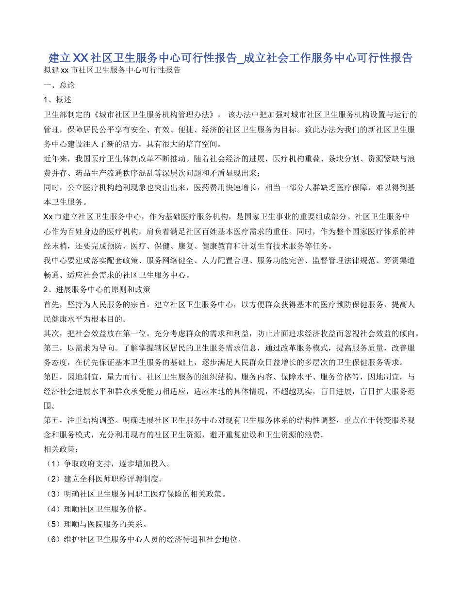 建立XX社区卫生服务中心可行性报告_第1页