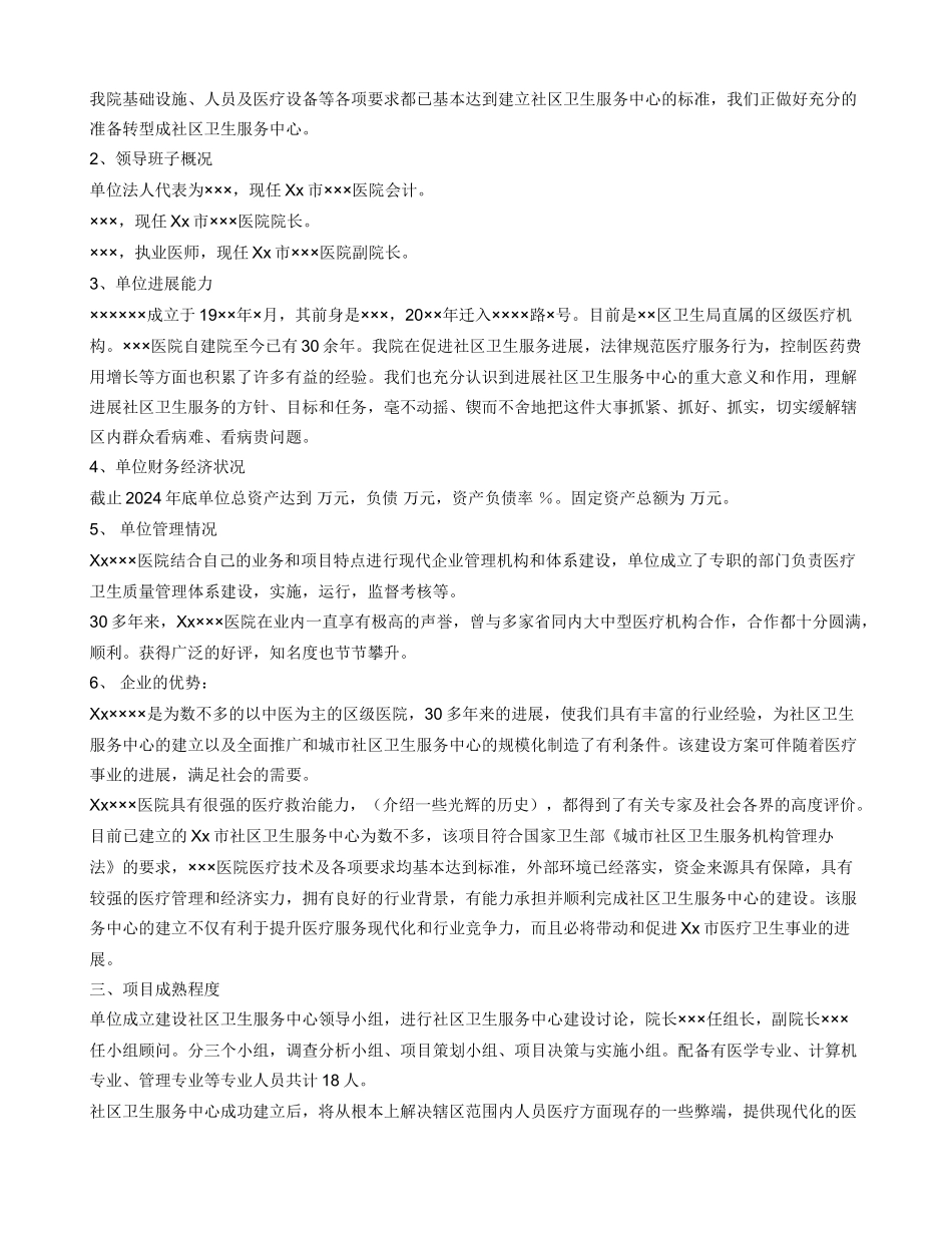 建立XX社区卫生服务中心可行性报告_第3页