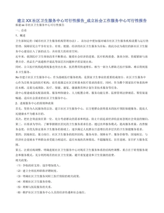 建立XX社区卫生服务中心可行性报告
