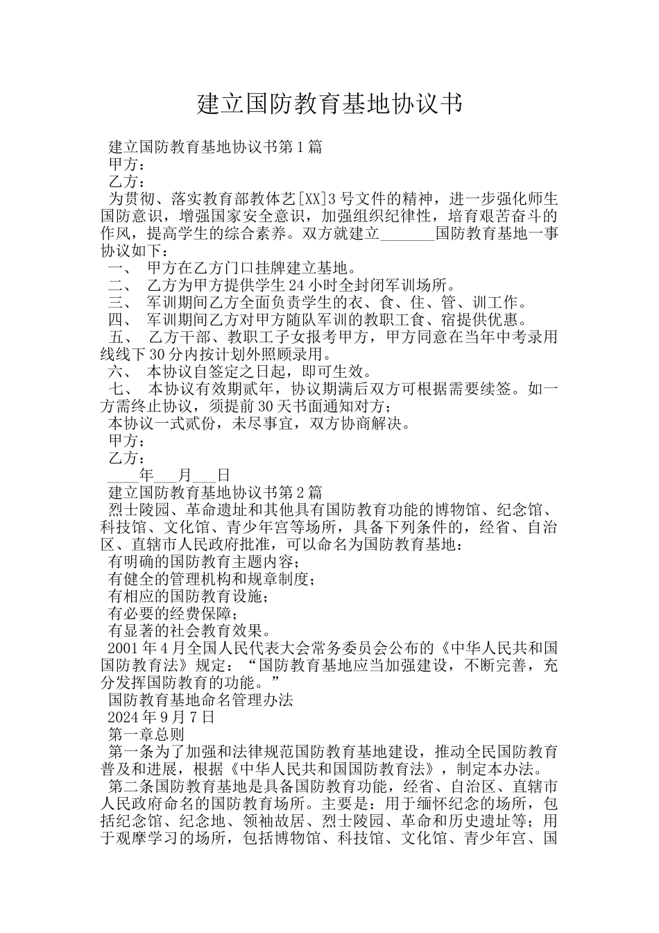 建立国防教育基地协议书_第1页