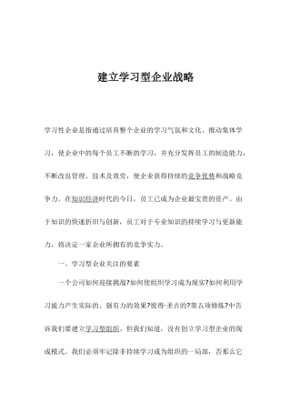 建立学习型企业战略
