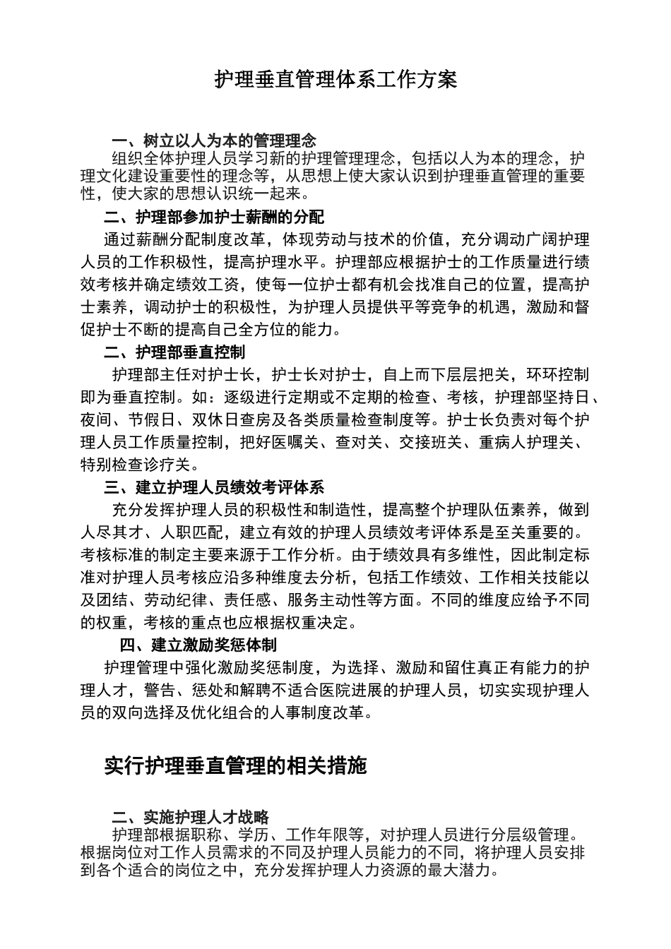 建立护理垂直管理体系工作方案_第1页