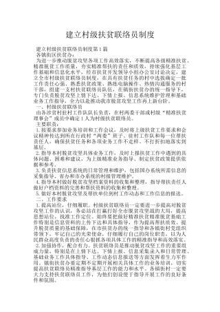 建立村级扶贫联络员制度