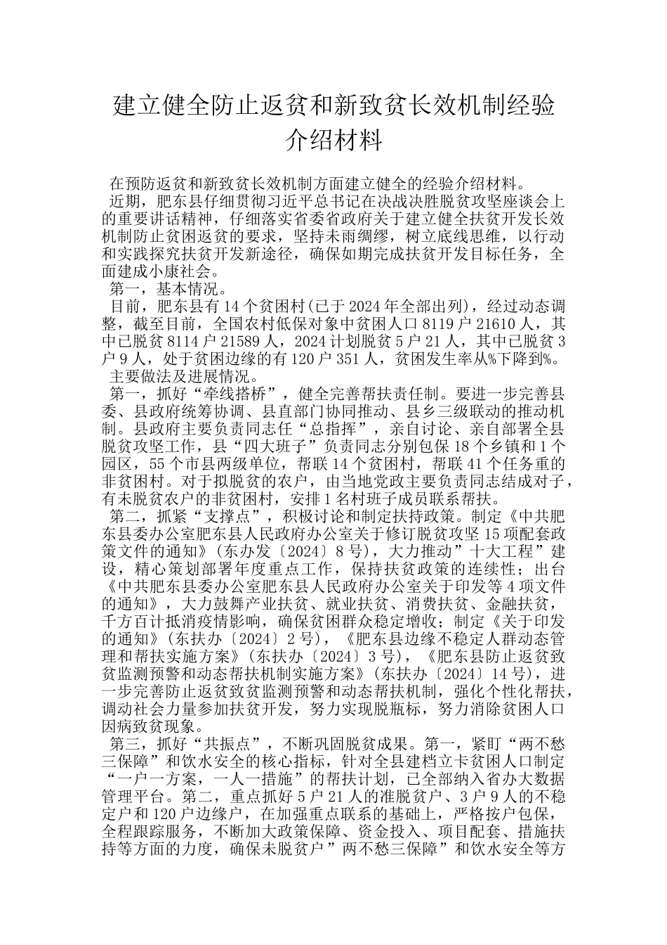 建立健全防止返贫和新致贫长效机制经验介绍材料_第1页