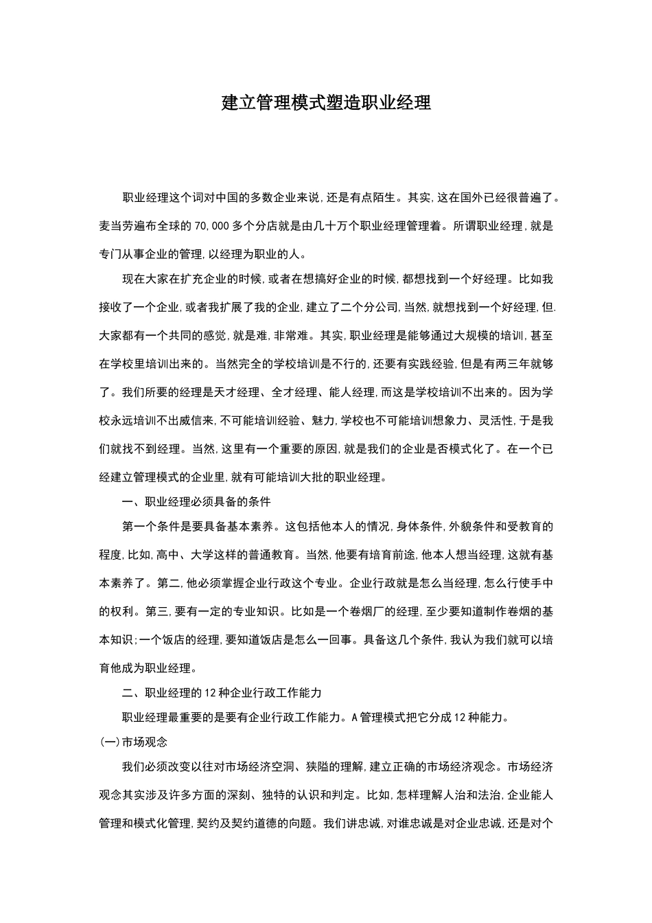 建立管理模式塑造职业经理_第1页