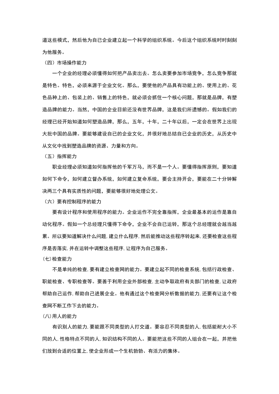 建立管理模式塑造职业经理_第3页