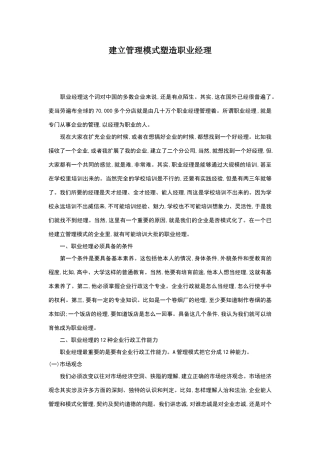 建立管理模式塑造职业经理