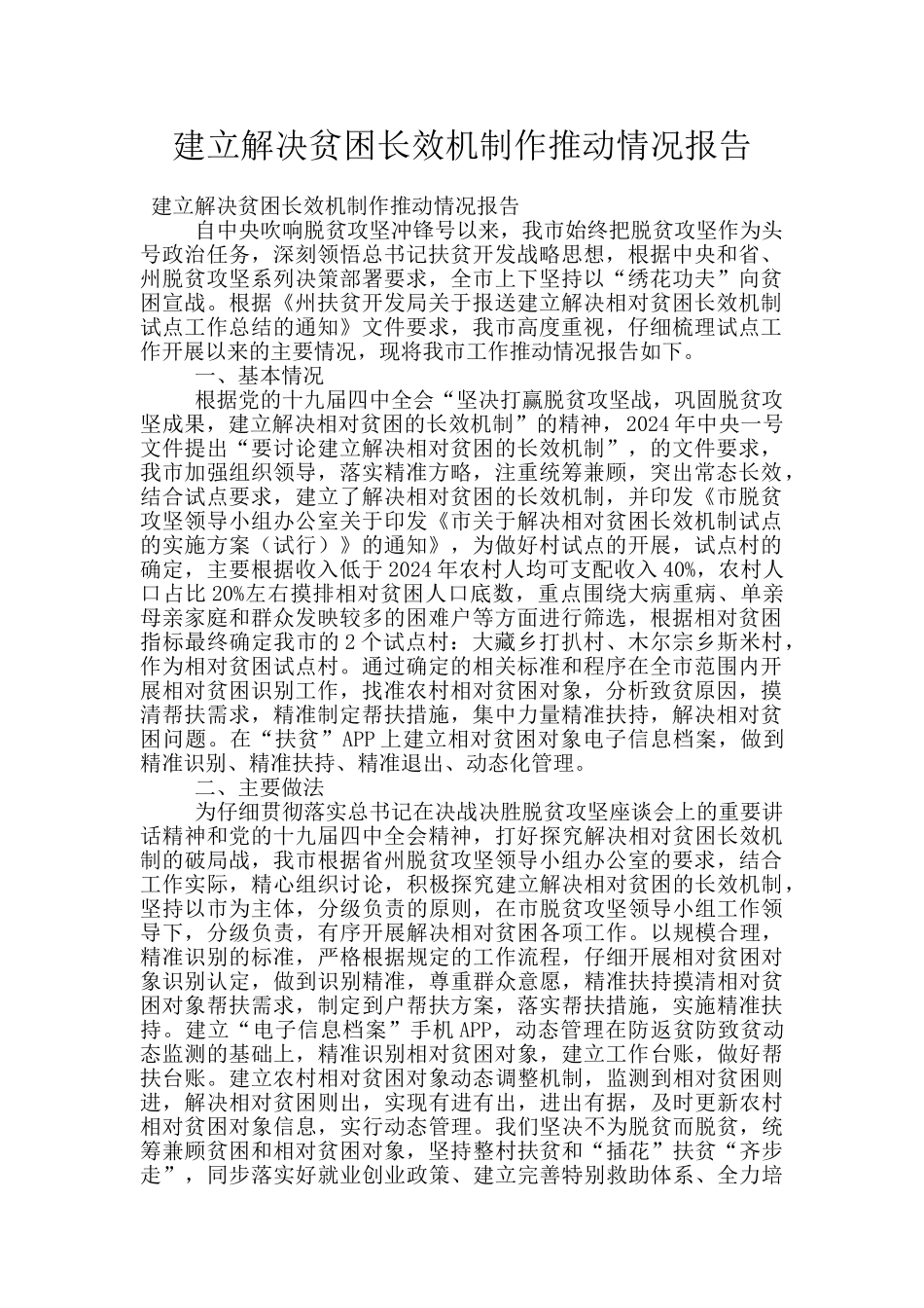 建立解决贫困长效机制作推进情况报告_第1页