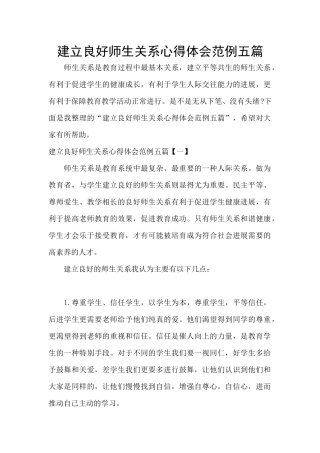 建立良好师生关系心得体会范例五篇