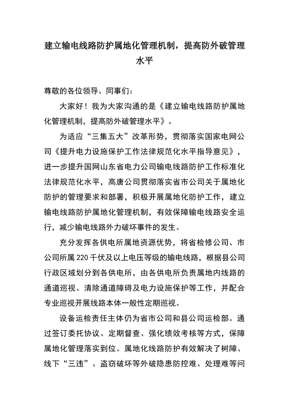 建立输电线路防护属地化管理机制_第1页