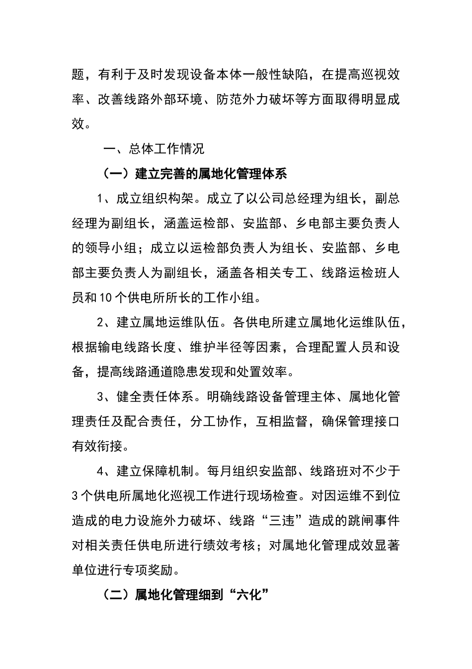 建立输电线路防护属地化管理机制_第2页