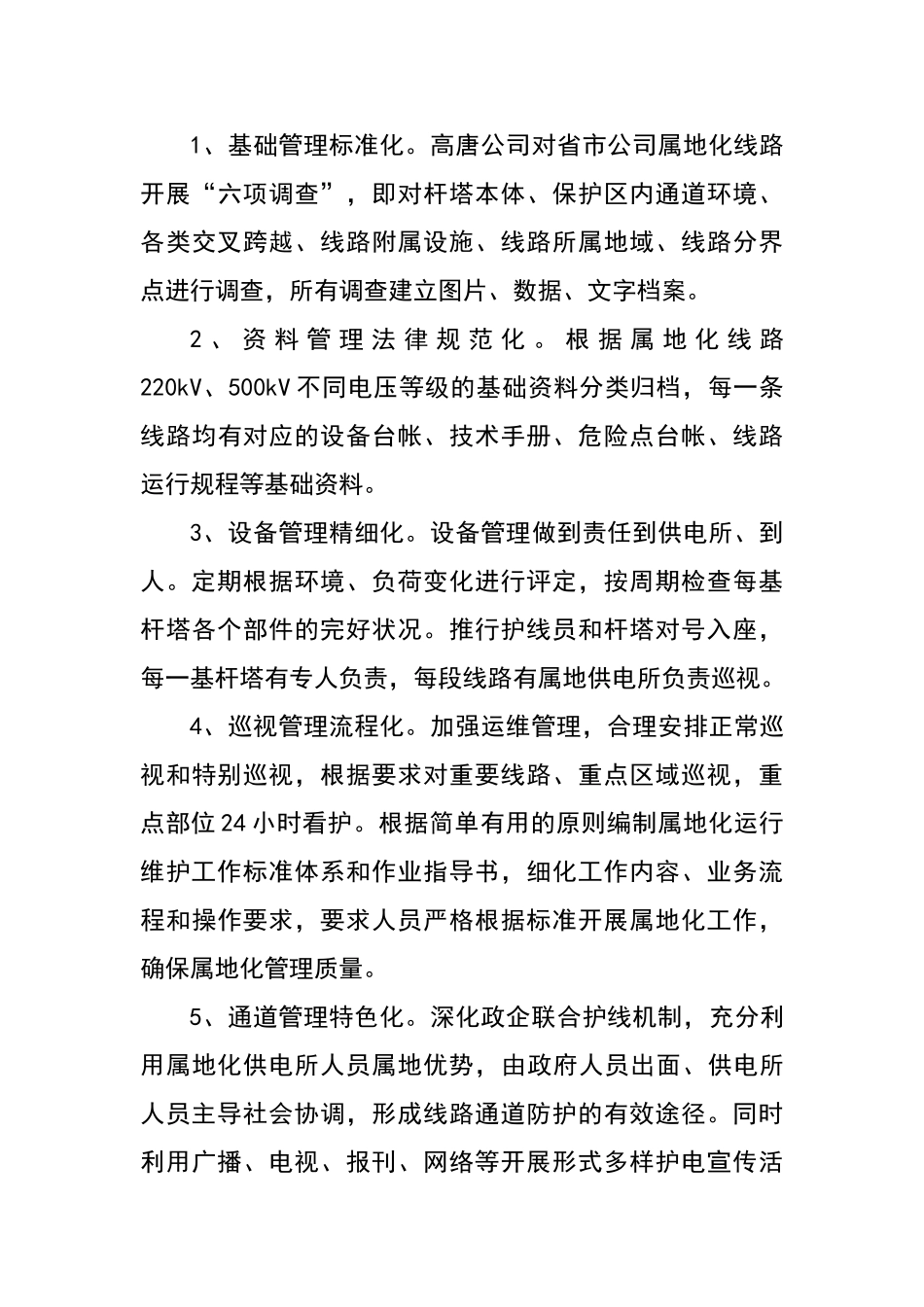 建立输电线路防护属地化管理机制_第3页