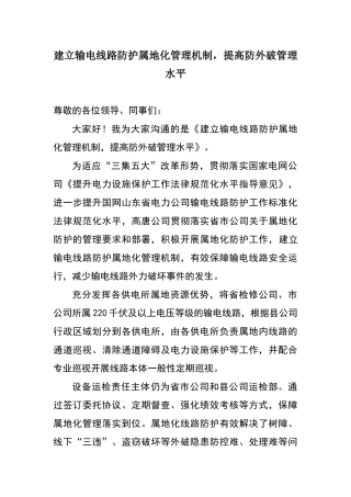 建立输电线路防护属地化管理机制