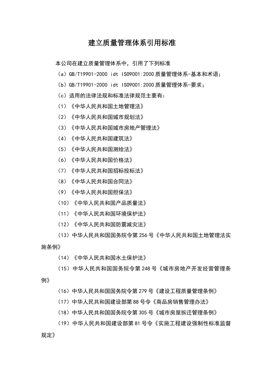 建立质量管理体系引用标准_第2页