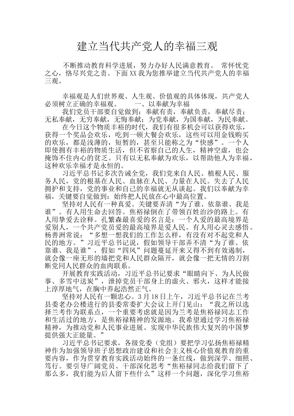 建立当代共产党人的幸福三观_第1页