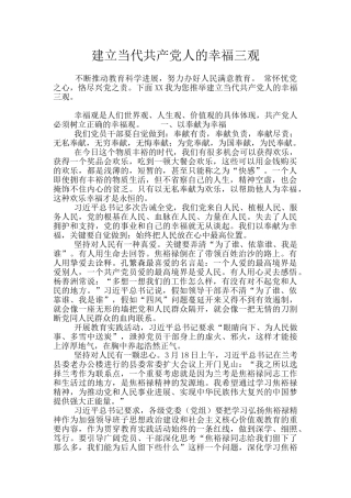 建立当代共产党人的幸福三观