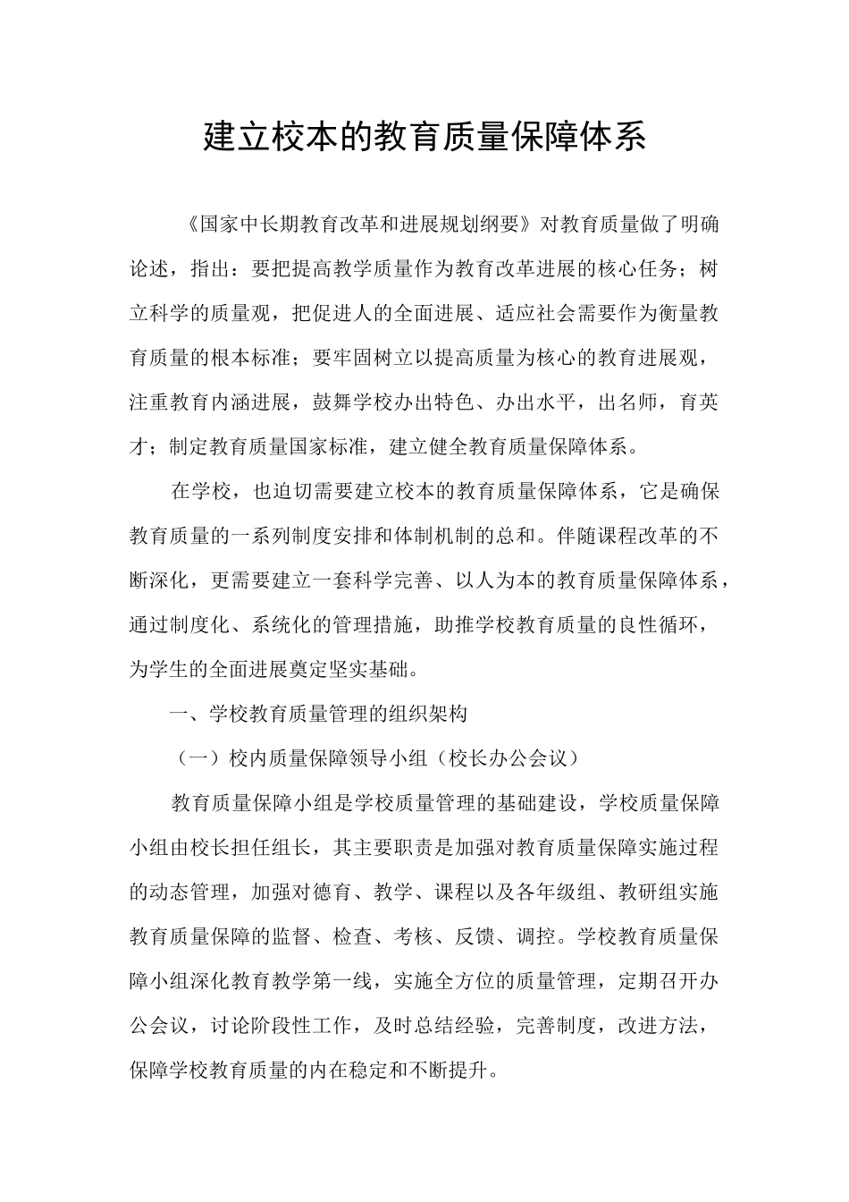 建立校本的教育质量保障体系_第1页