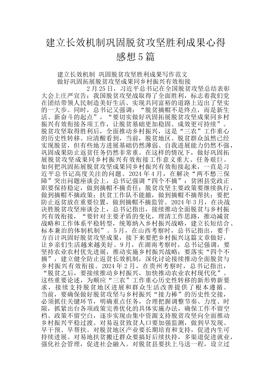 建立长效机制巩固脱贫攻坚胜利成果心得感想5篇_第1页