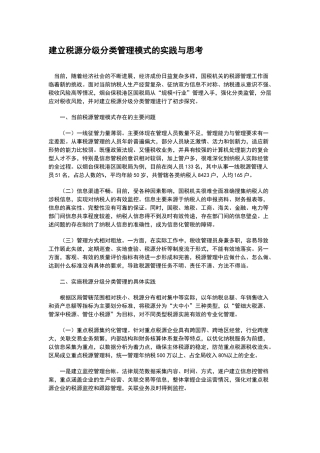 建立税源分级分类管理模式的实践与思考