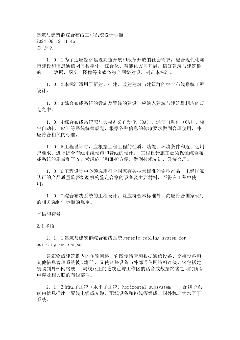 建筑与建筑群综合布线工程系统设计规范_第1页