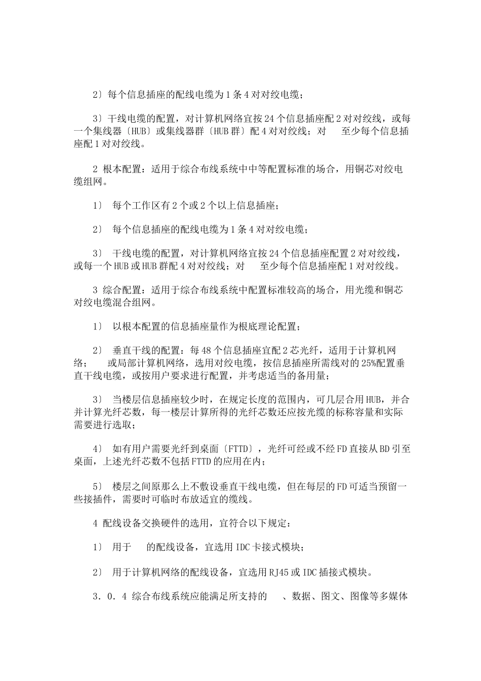 建筑与建筑群综合布线工程系统设计规范_第3页