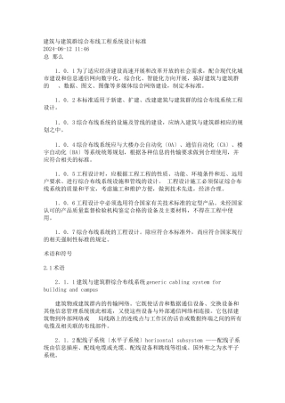 建筑与建筑群综合布线工程系统设计规范