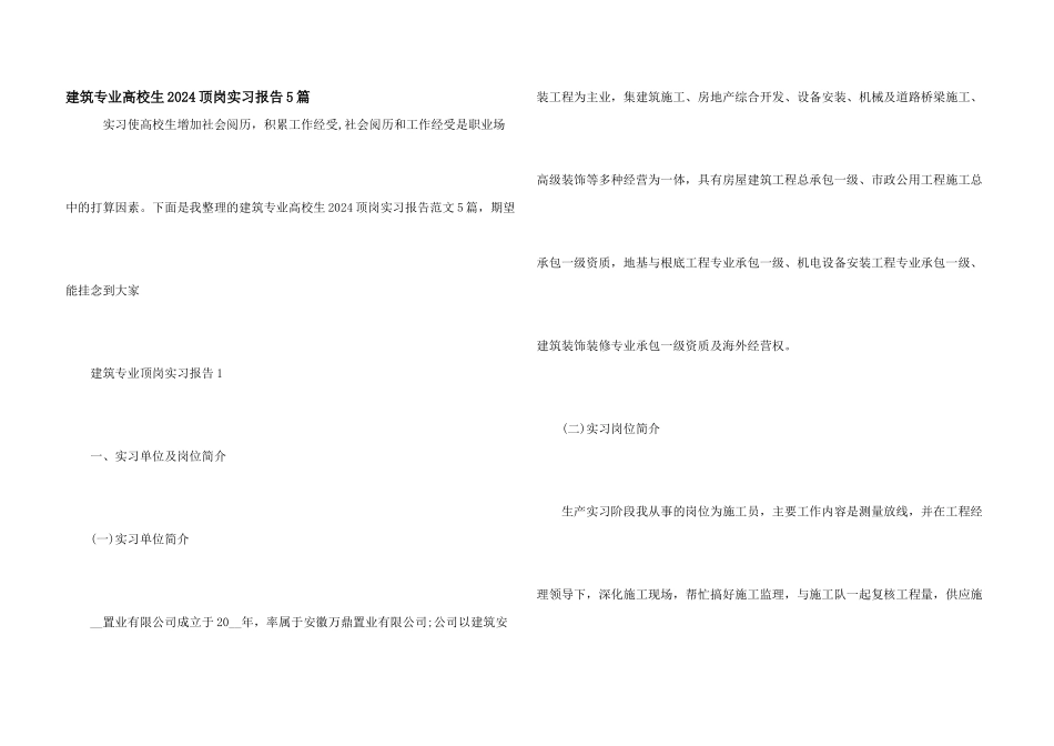 建筑专业大学生2024顶岗实习报告5篇_第1页