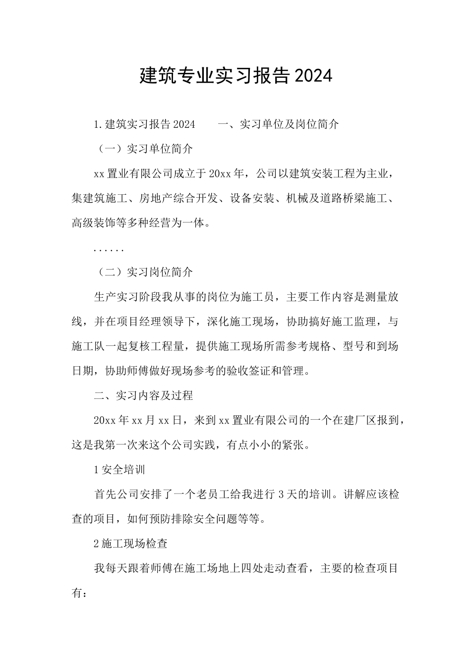 建筑专业实习报告2024_第1页