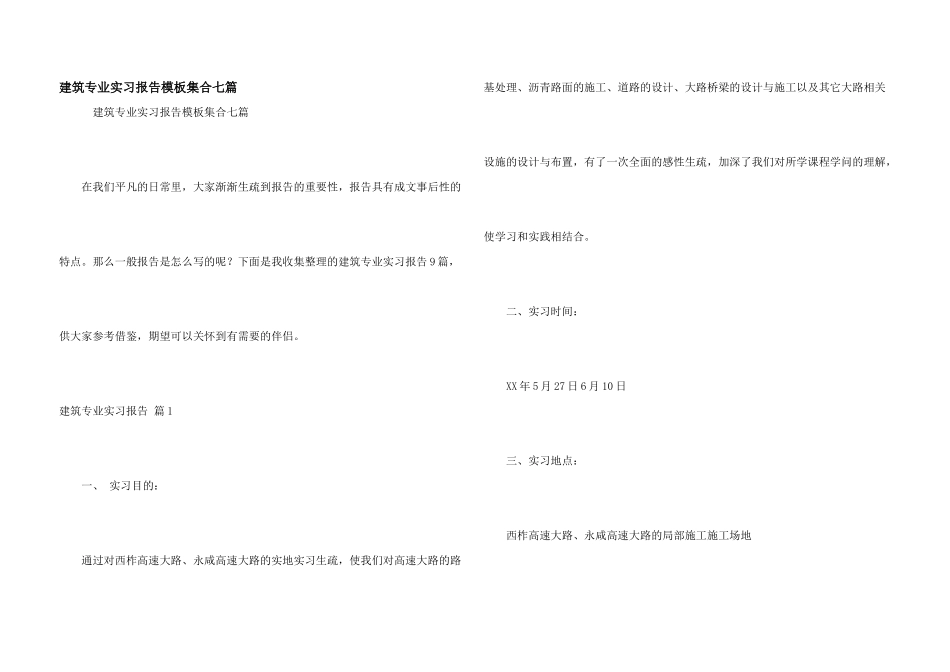 建筑专业实习报告模板集合七篇_第1页
