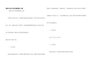 建筑专业实习报告模板集合七篇