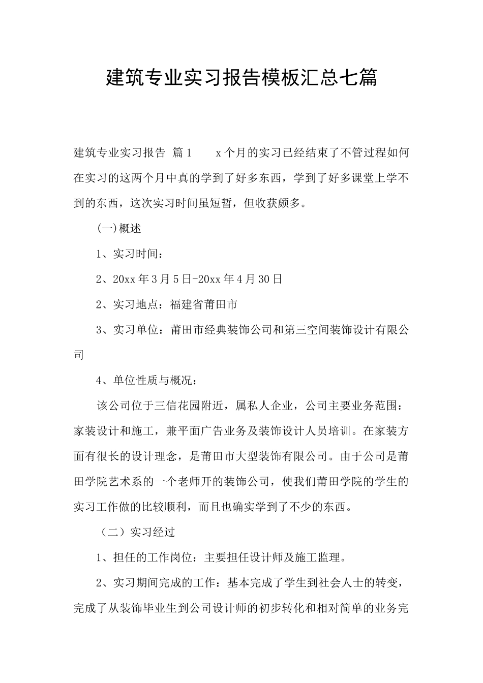 建筑专业实习报告模板汇总七篇_第1页