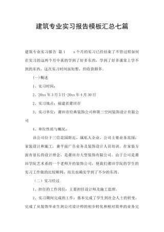 建筑专业实习报告模板汇总七篇