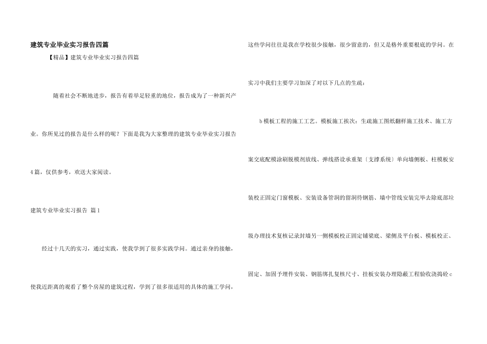 建筑专业毕业实习报告四篇_第1页